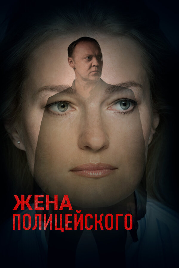 Жена полицейского - постер